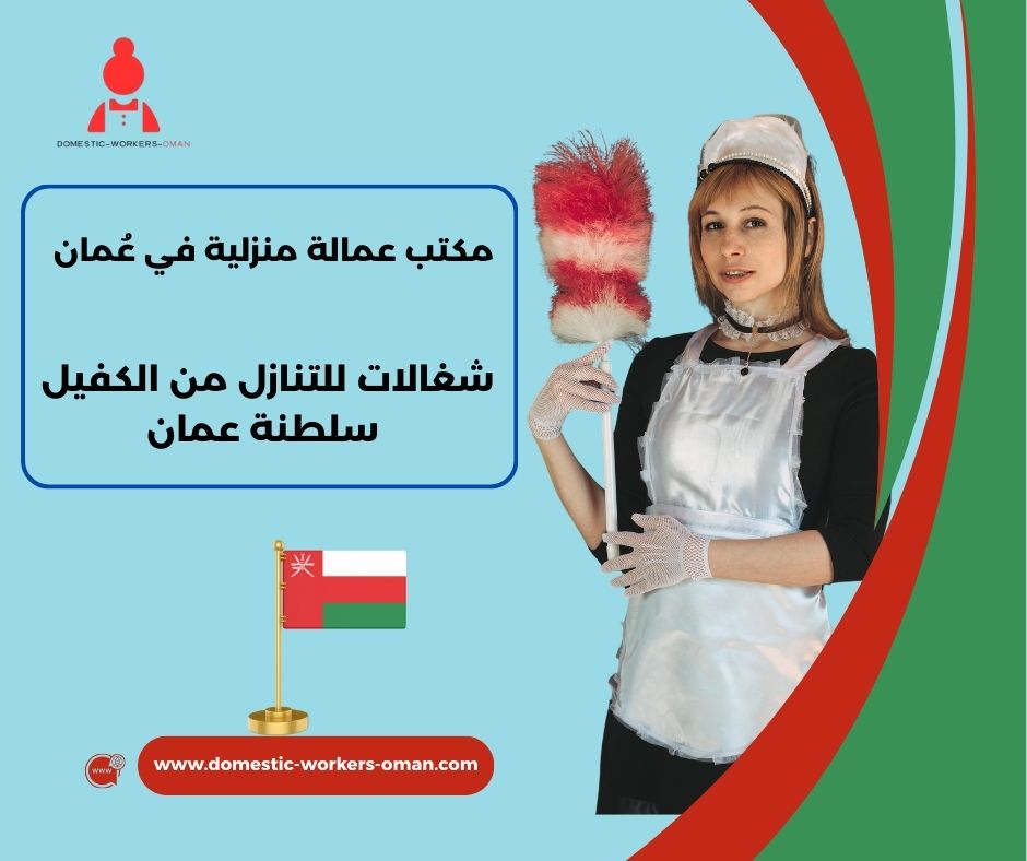 أفضل مكتب شغالات في مسقط