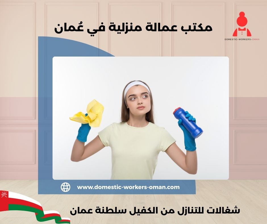 مكتب شغالات بالاقساط مسقط