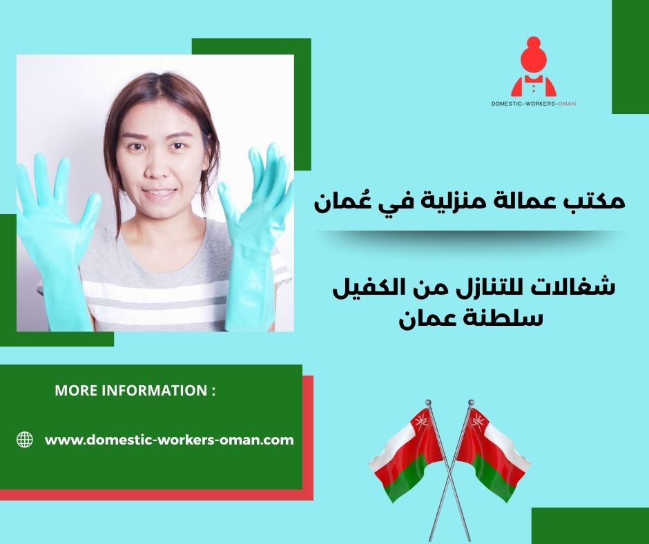 ارقام مكاتب شغالات في مسقط