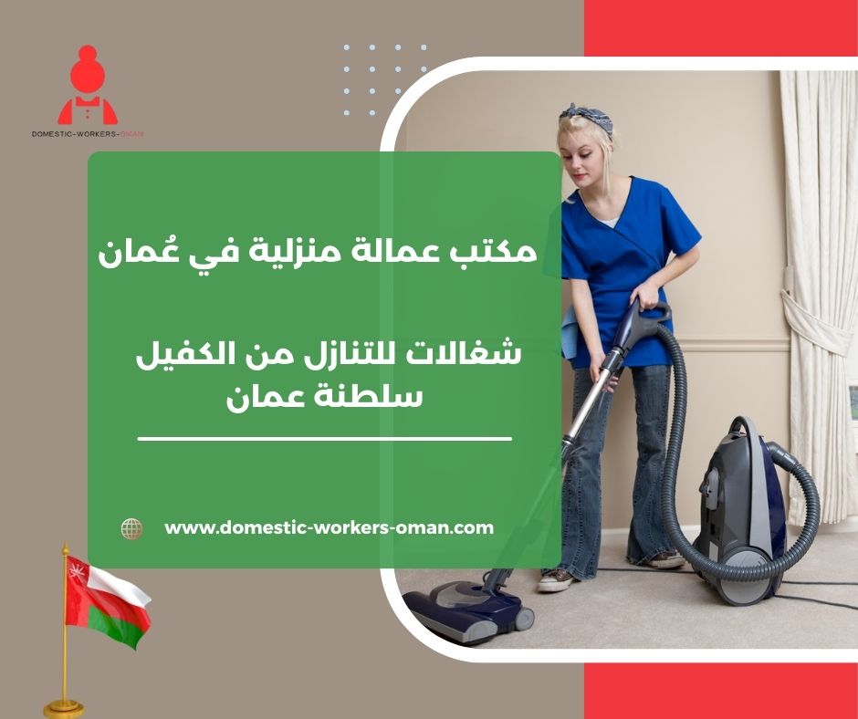 عاملات منازل بالشهر في بركاء