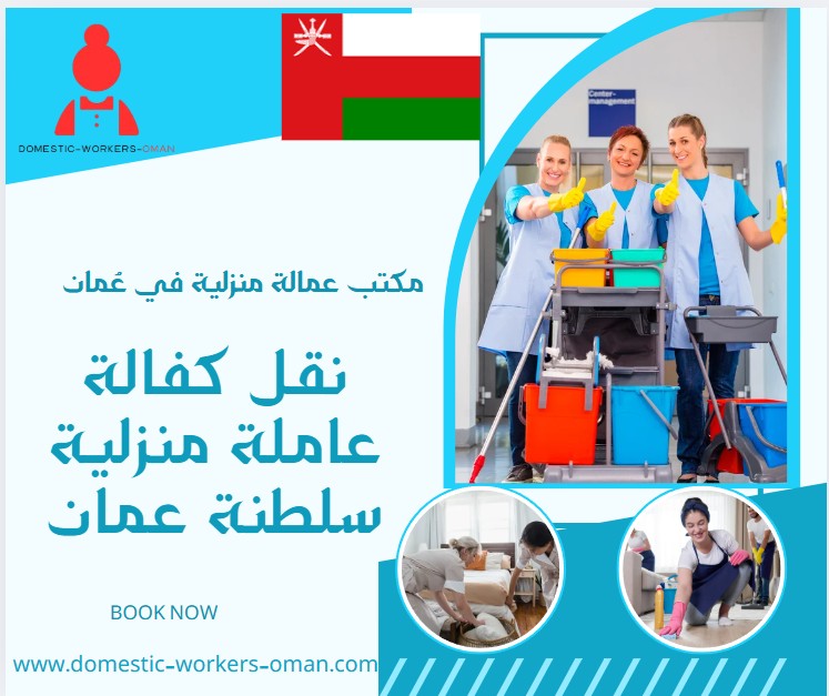 نقل كفالة عاملة منزلية سلطنة عمان