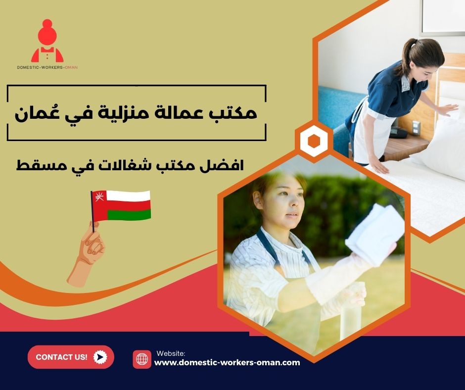 ارقام مكاتب شغالات في مسقط