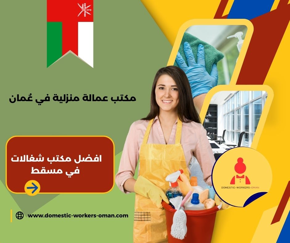 مكتب شغالات بالاقساط مسقط