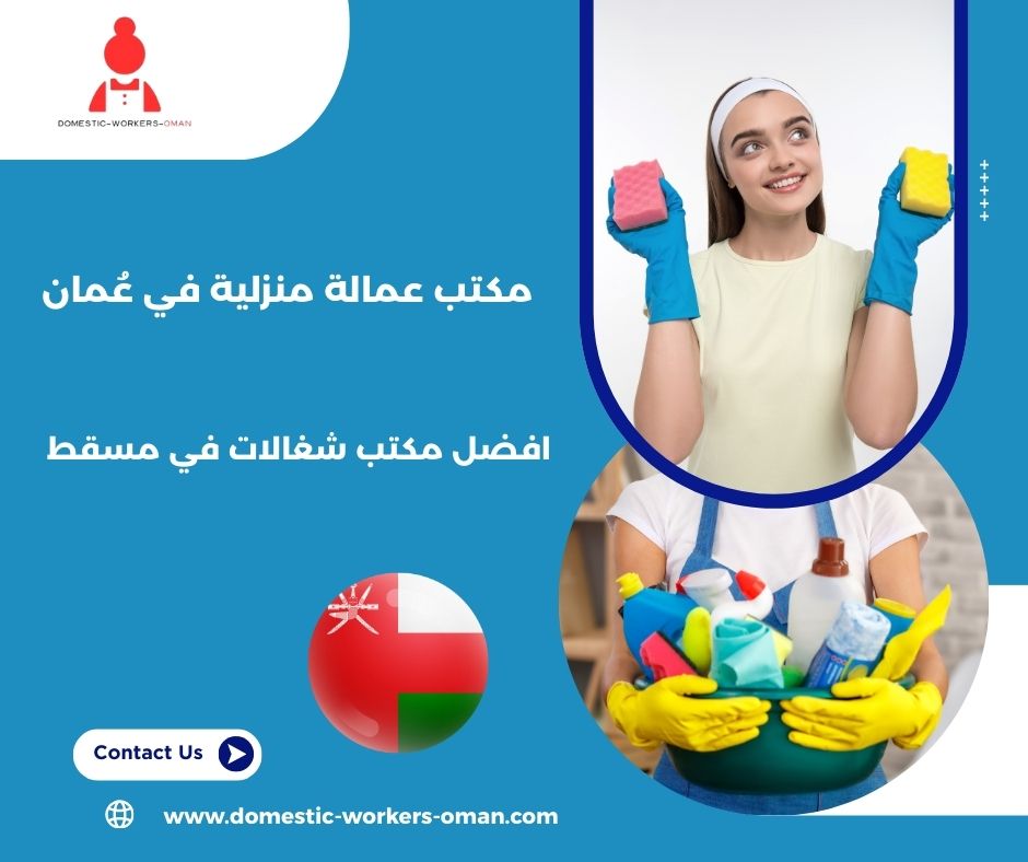 عاملات منازل بالشهر في مسقط