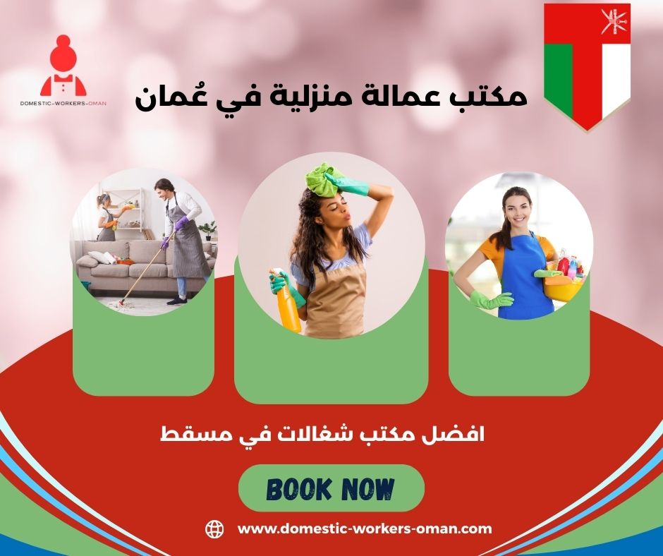 افضل مكتب شغالات في مسقط