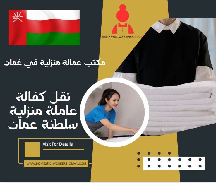 نقل كفالة عاملة منزلية سلطنة عمان
