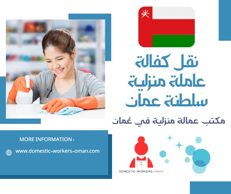 نقل كفالة عاملة منزلية سلطنة عمان