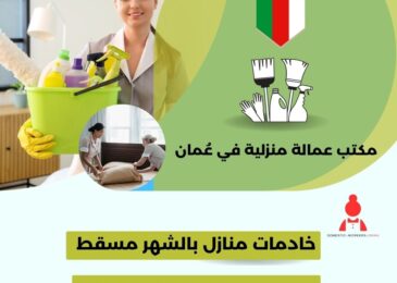 خادمات منازل بالشهر مسقط