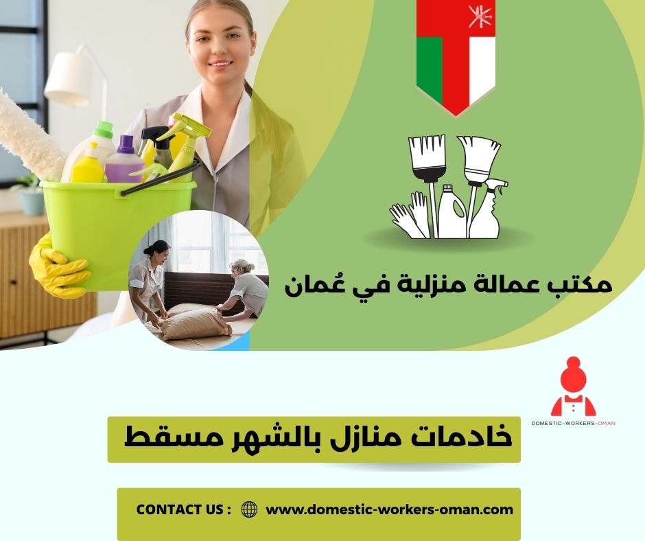 خادمات منازل بالشهر مسقط