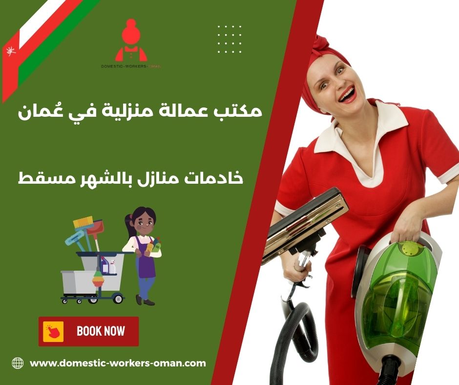مكتب خادمات بالشهر سلطنة عمان