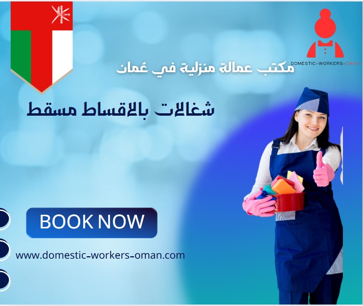 شغالات بالاقساط مسقط