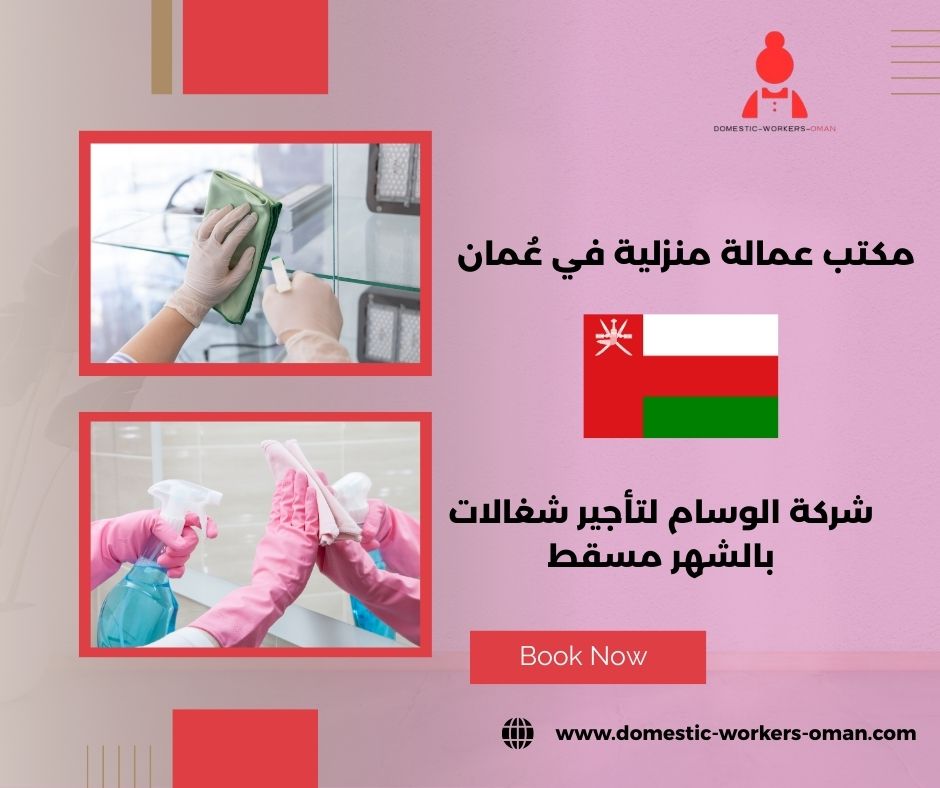 عاملات منازل بالشهر في مسقط انستقرام