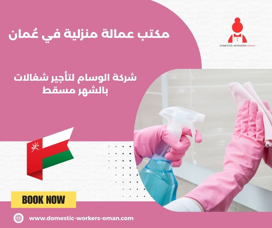 عاملات منازل بالشهر مسقط