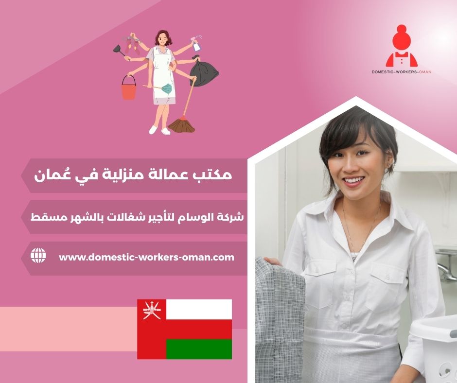 عاملات منازل بالشهر في نزوى