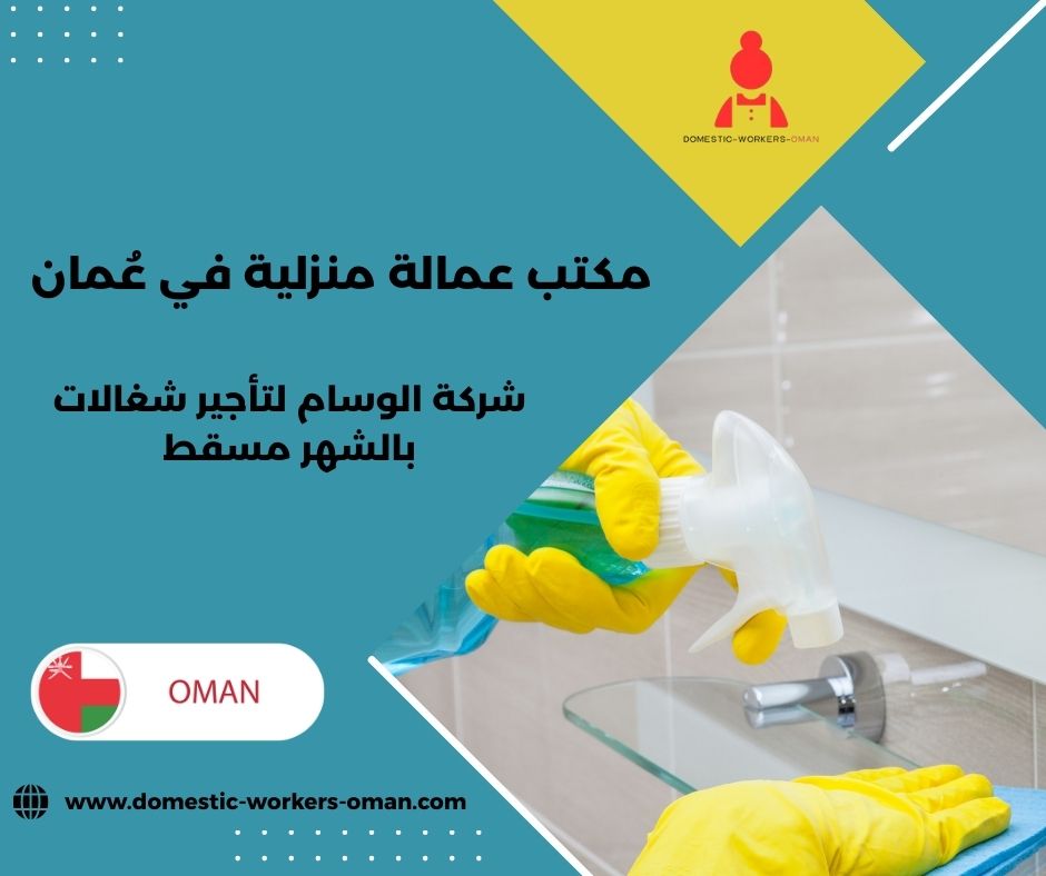 عاملات منازل بالشهر في العامرات