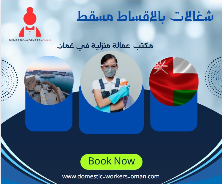 شغالات بالاقساط مسقط