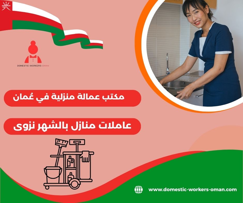 عاملات منازل بالشهر نزوى