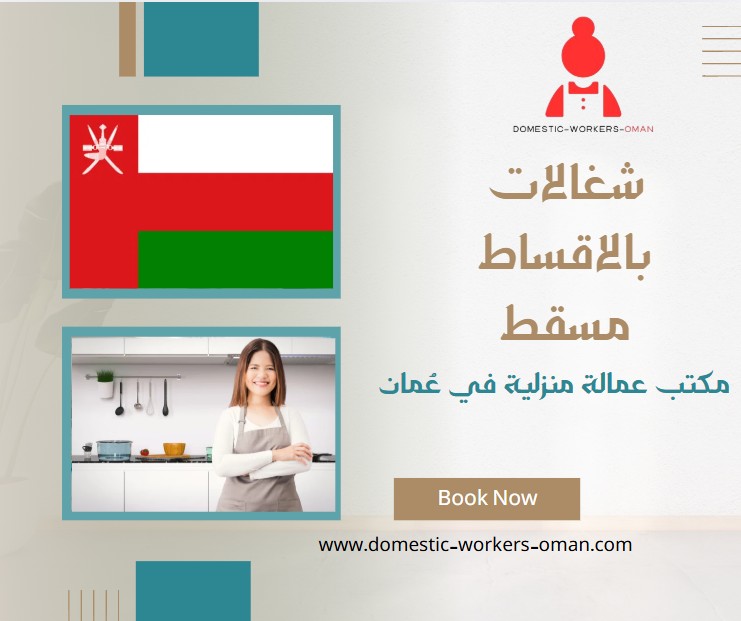 شغالات بالاقساط مسقط