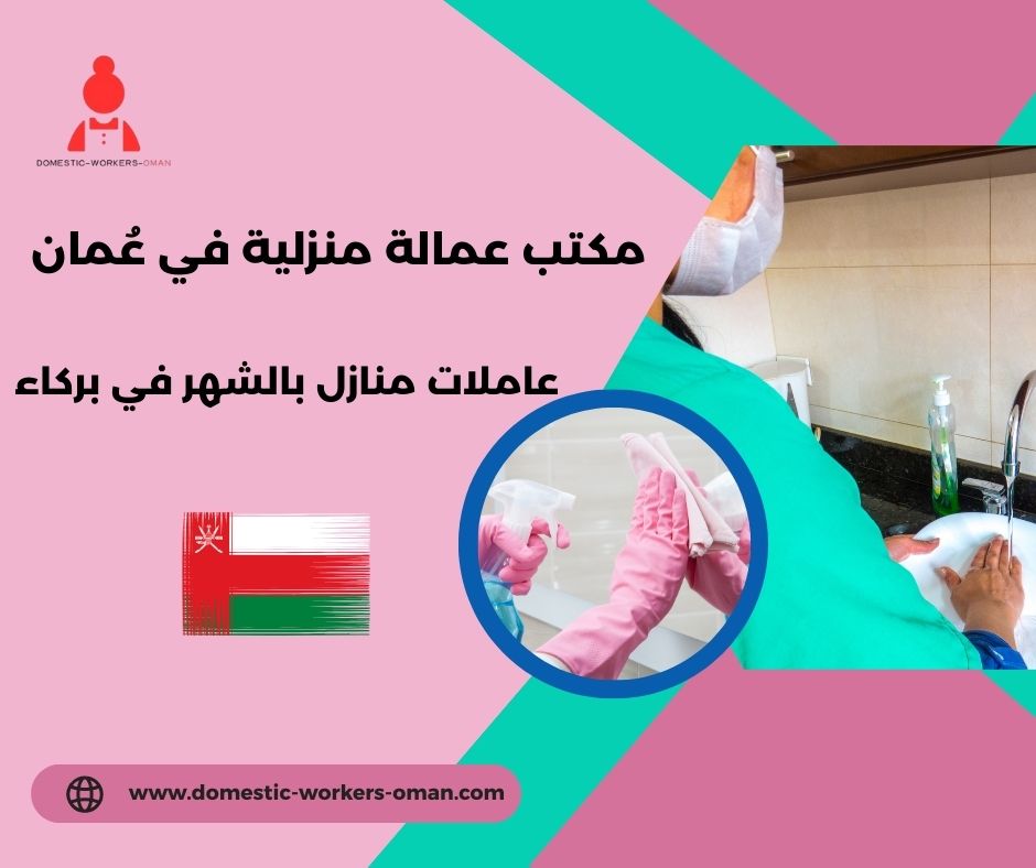 عاملات منازل بالشهر في صحار