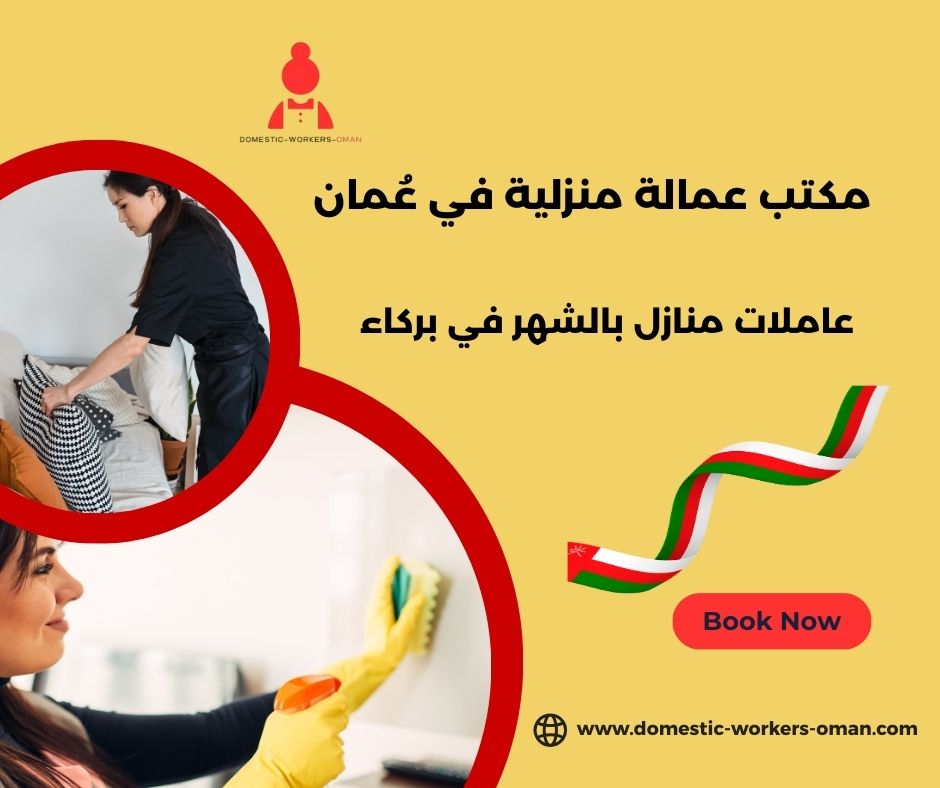 عاملات منازل بالشهر في سمائل