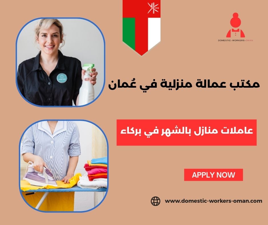 عاملات منازل بالشهر في بركاء