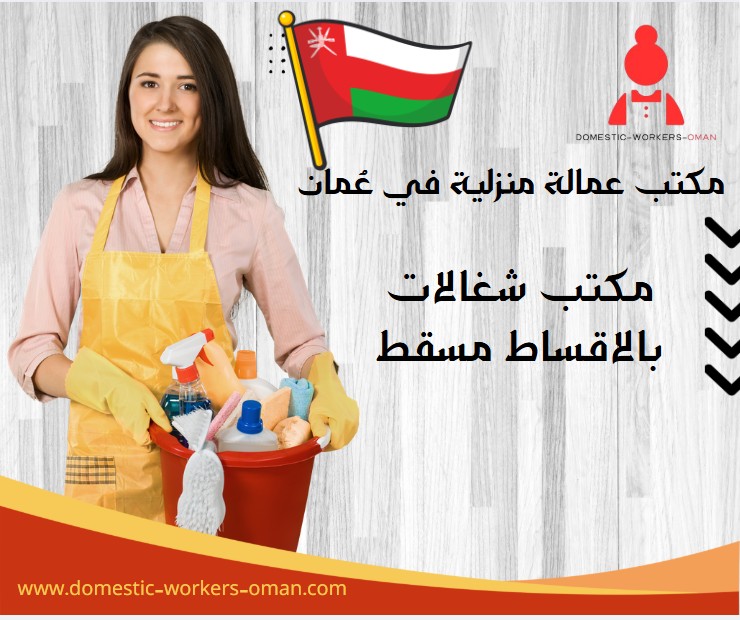 مكتب شغالات بالاقساط مسقط