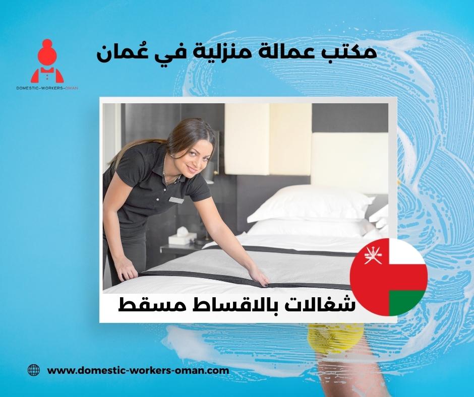 شغالات بالاقساط مسقط