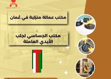 مكتب الجساسي لجلب الأيدي العاملة