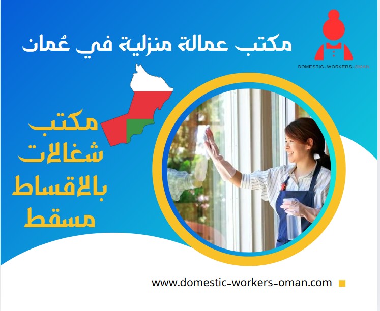 مكتب شغالات بالاقساط مسقط