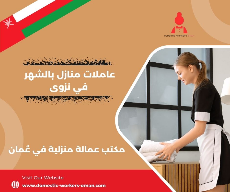 عاملات منازل بالشهر في مسقط انستقرام عاملات منازل بالشهر في مسقط انستقرام