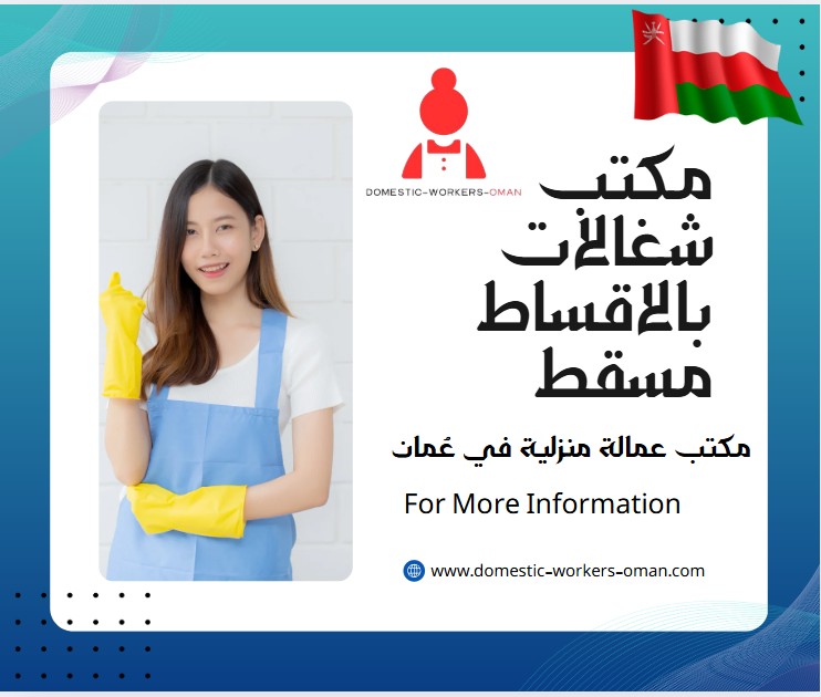 مكتب شغالات بالاقساط مسقط