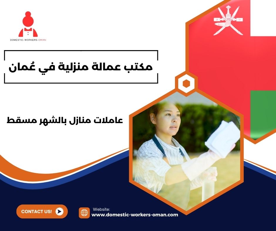 عاملات منازل بالشهر مسقط