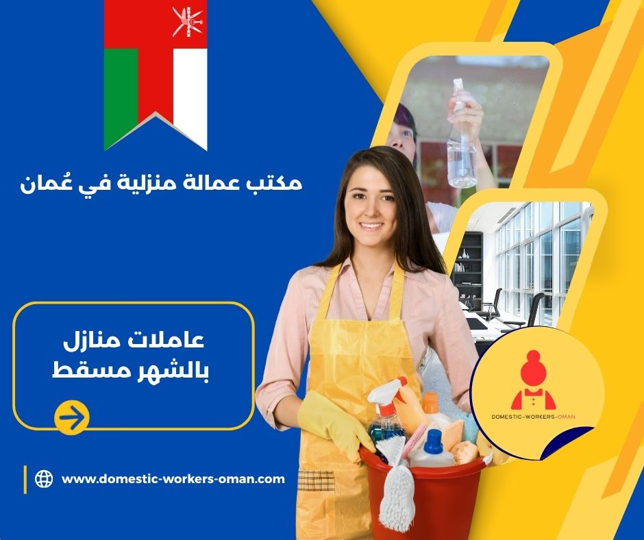 أفضل مكتب شغالات في مسقط