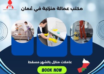 عاملات منازل بالشهر مسقط