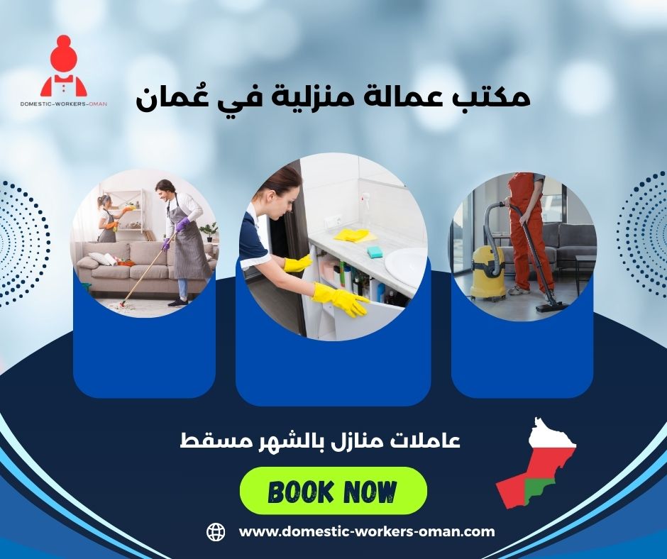 عاملات منازل بالشهر مسقط