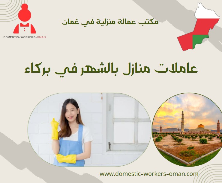 عاملات منازل بالشهر في بركاء