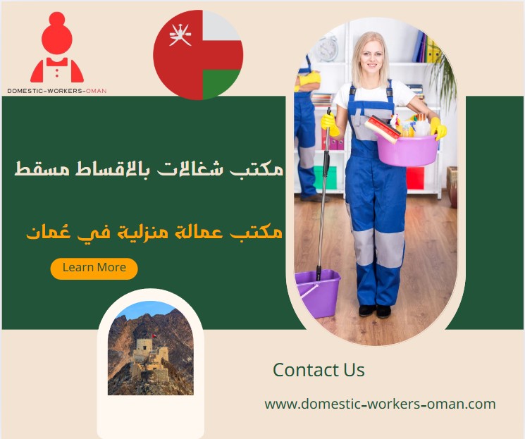مكتب شغالات بالاقساط مسقط