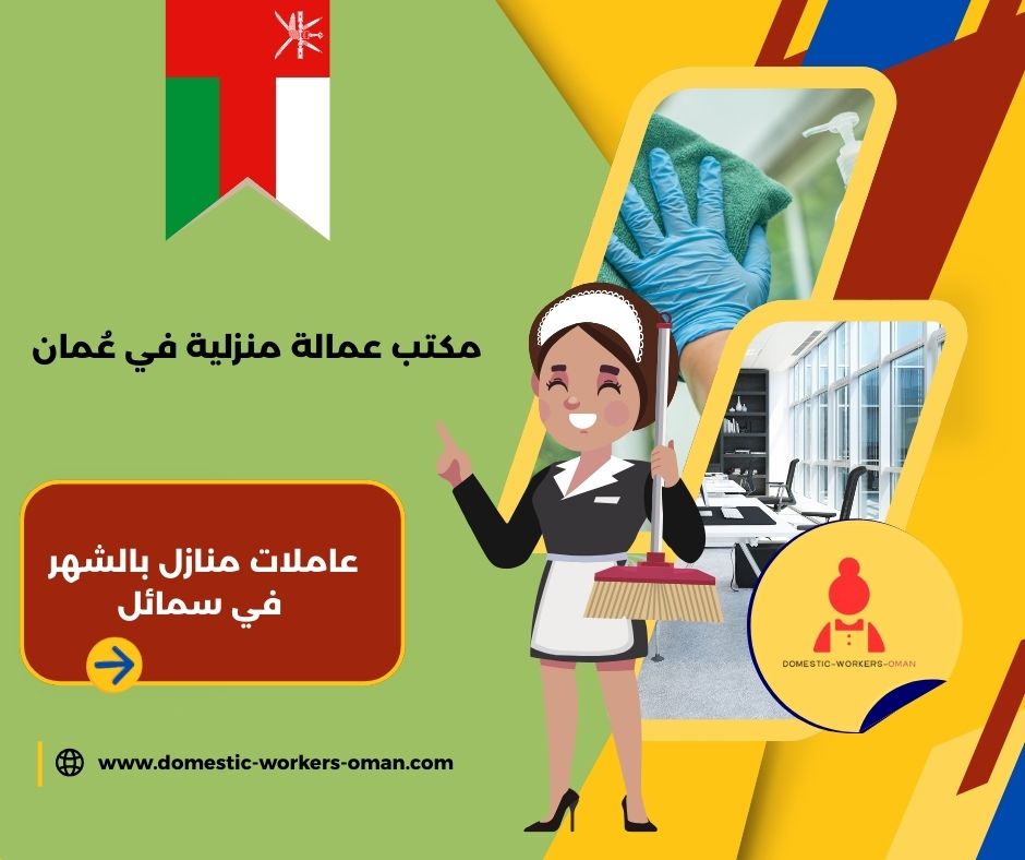 عاملات منازل بالشهر في بركاء