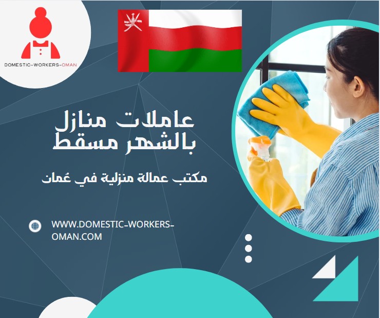 عاملات منازل بالشهر مسقط