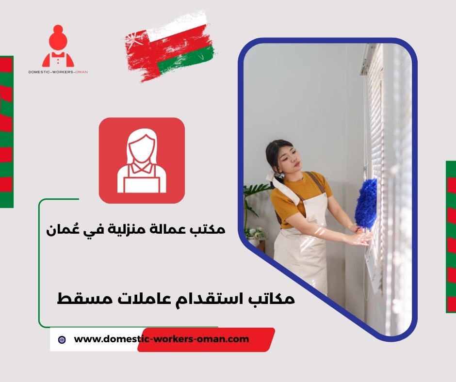 مكاتب استقدام عاملات مسقط