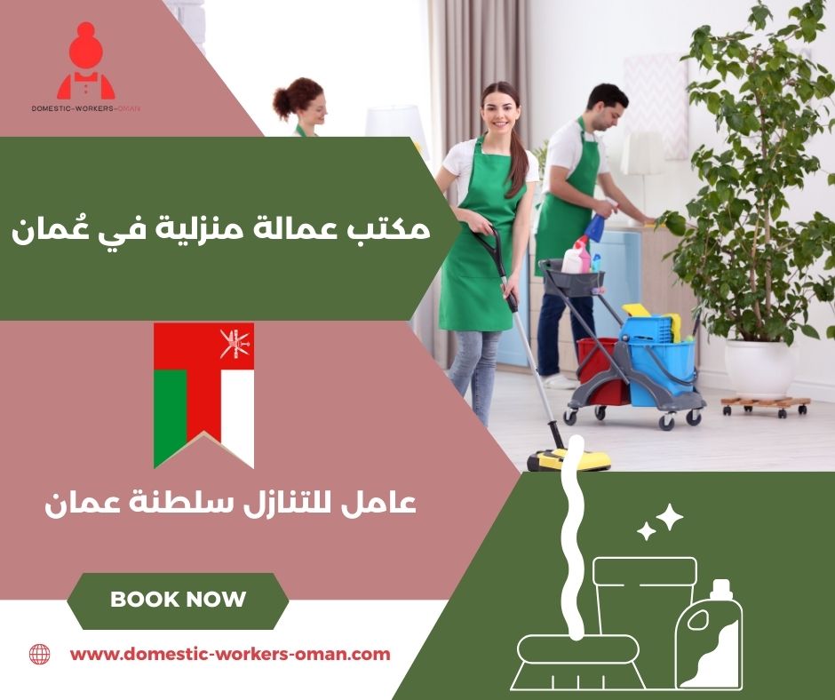 شركة الوسام لتأجير شغالات بالشهر مسقط