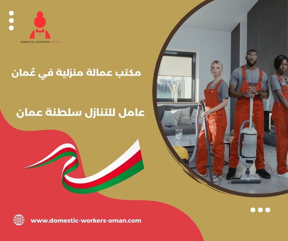 عاملات منازل بالشهر في مسقط