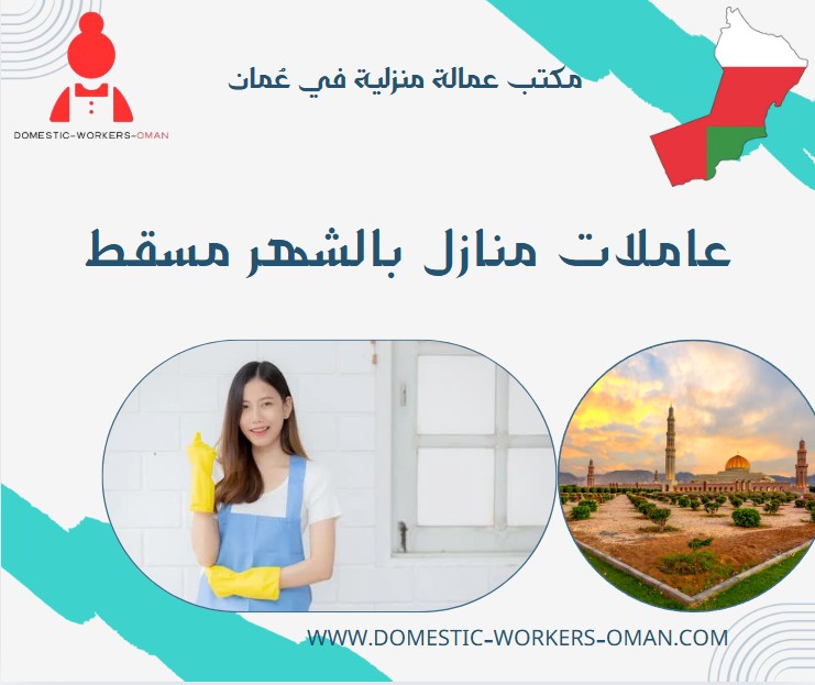 عاملات منازل بالشهر مسقط