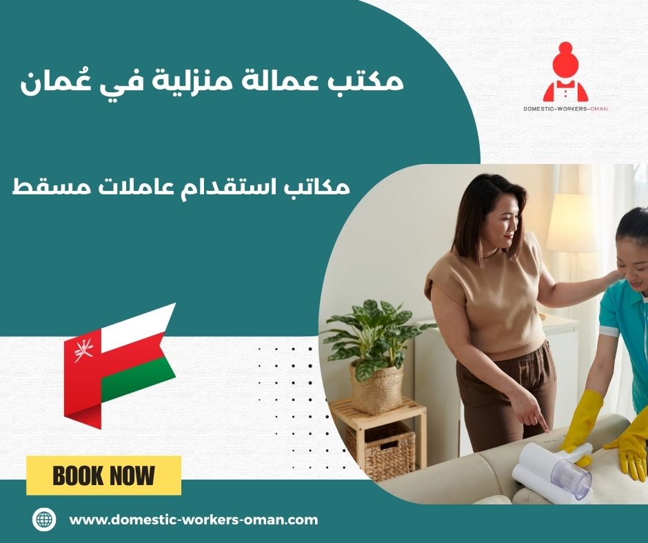 عاملات منازل بالشهر في مسقط