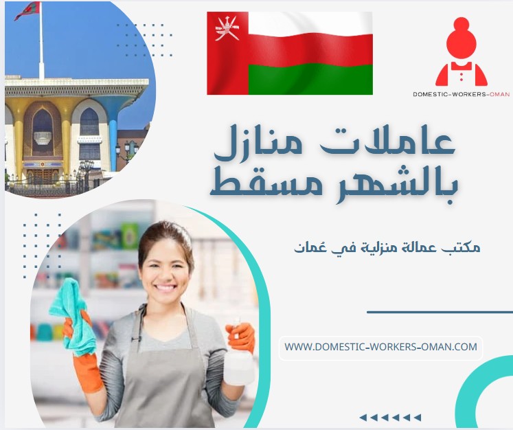 عاملات منازل بالشهر مسقط
