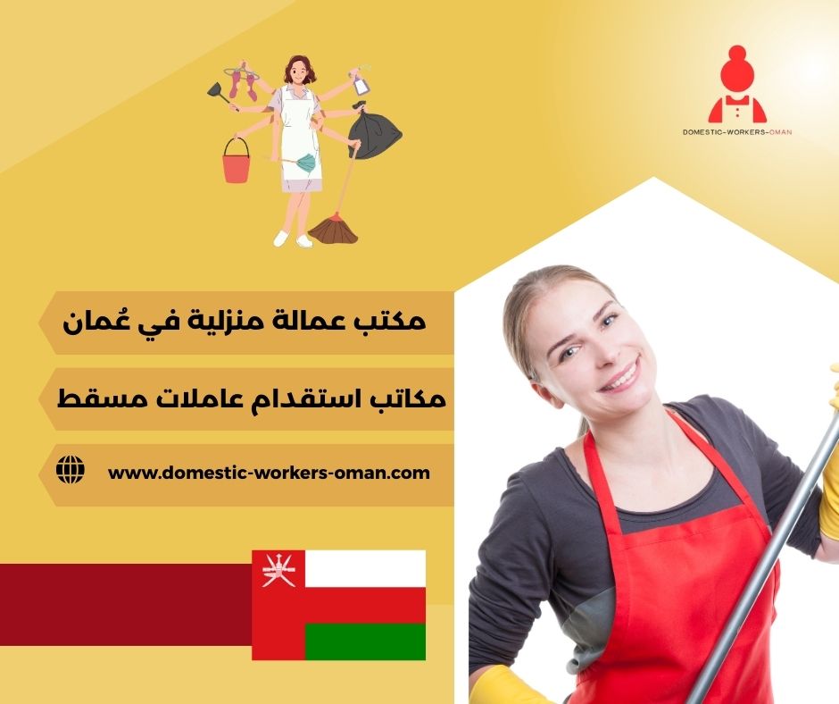 مكاتب استقدام عاملات مسقط