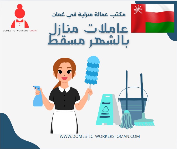 عاملات منازل بالشهر مسقط