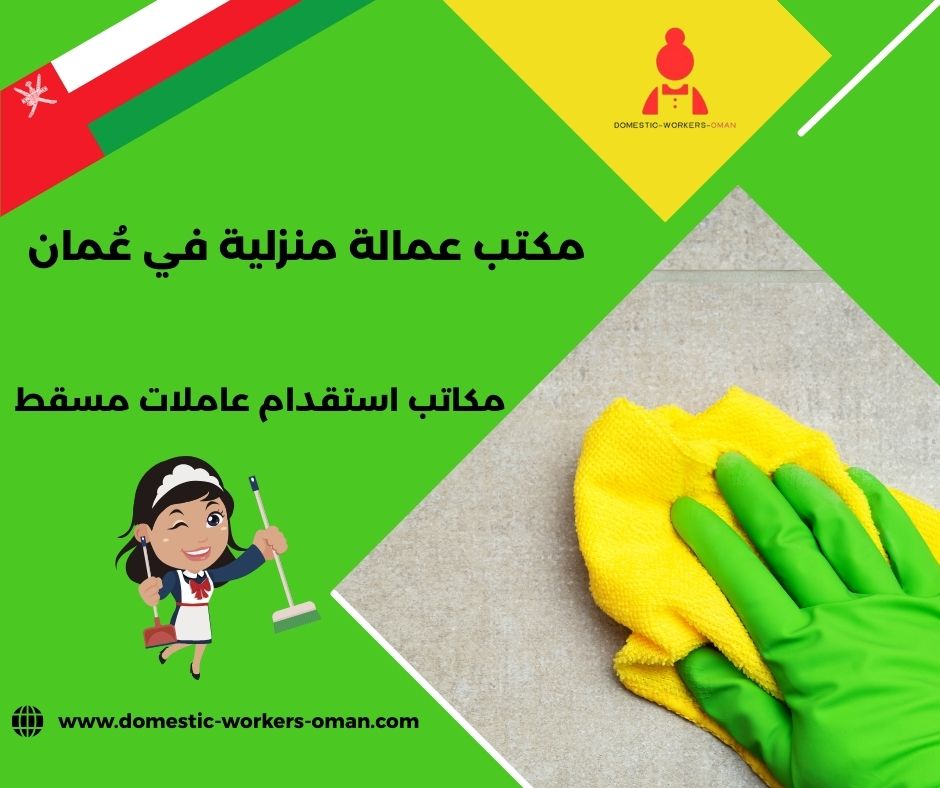 عاملات منازل بالشهر في بركاء