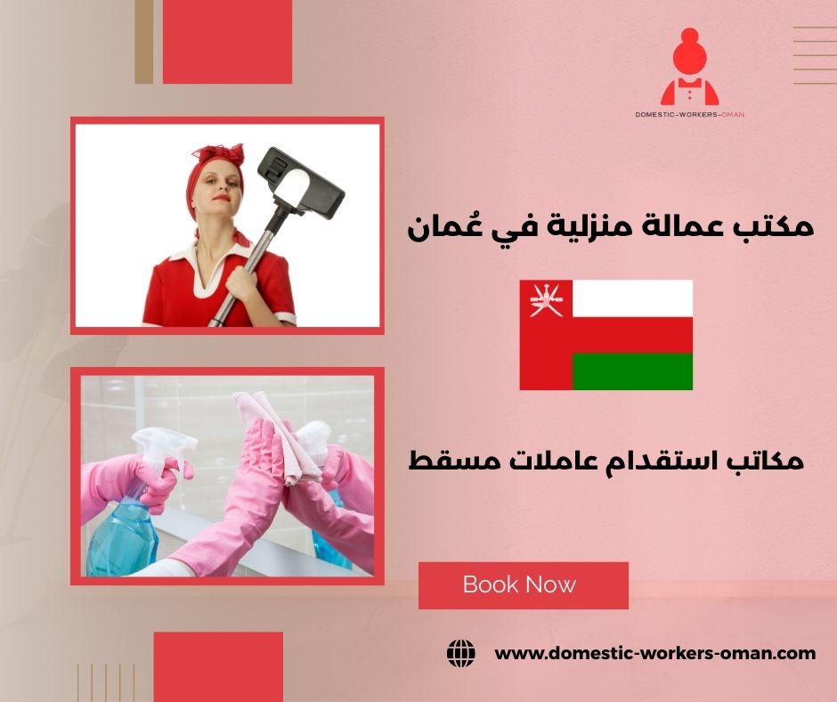 أفضل مكتب شغالات في مسقط