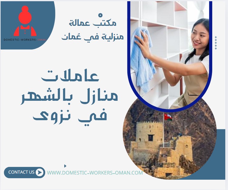 عاملات منازل بالشهر في نزوى